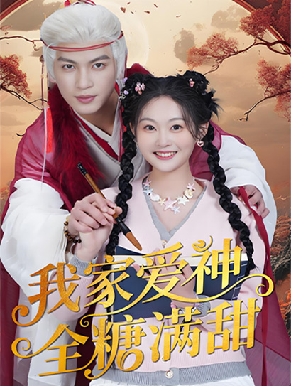 我家爱神全糖满甜