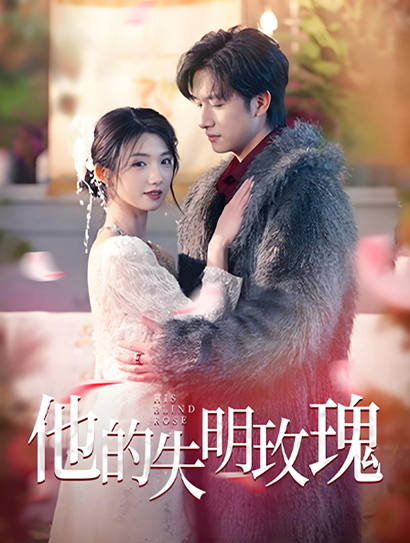 他的失明玫瑰