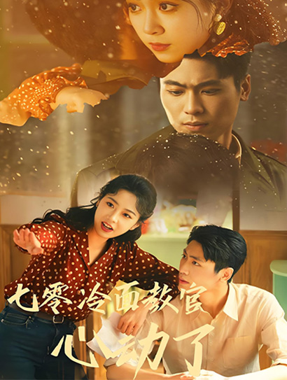 七零冷面教官心动了