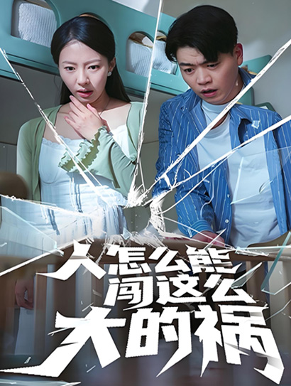 人怎么能闯这么大的祸