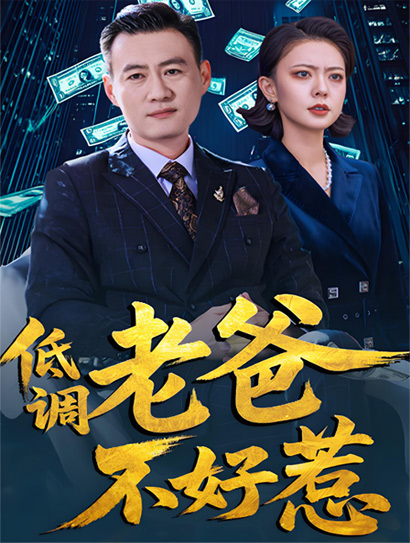 低调老爸不好惹