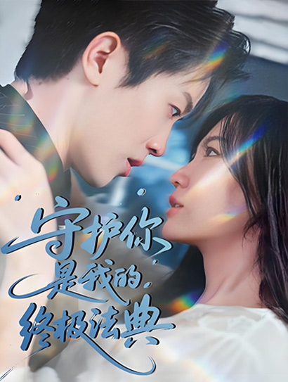 守护你，是我的终极法典