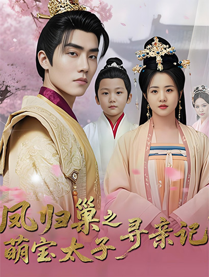 凤归巢之萌宝太子寻亲记