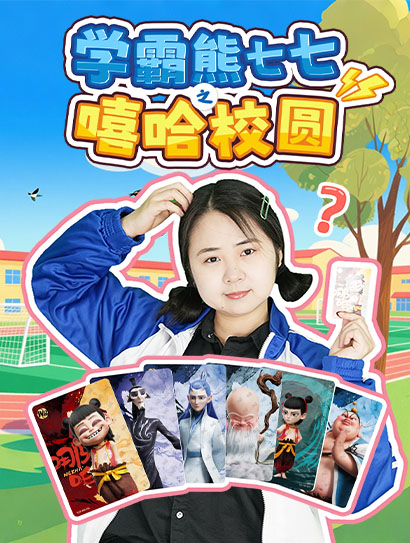 学霸熊七七之嘻哈校园