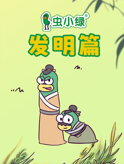 虫小绿发明篇