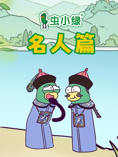 虫小绿名人篇