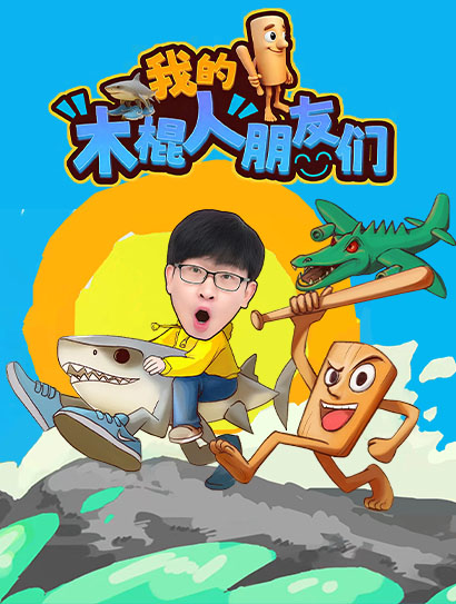 我的木棍人朋友们