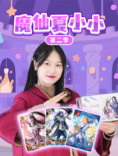 魔仙夏小小 第二季