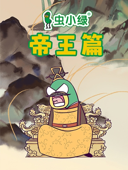 虫小绿帝王篇