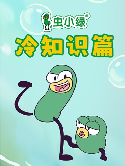 虫小绿冷知识篇