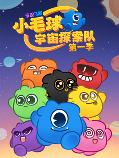 珍妮马斯：小毛球宇宙探索队第一季