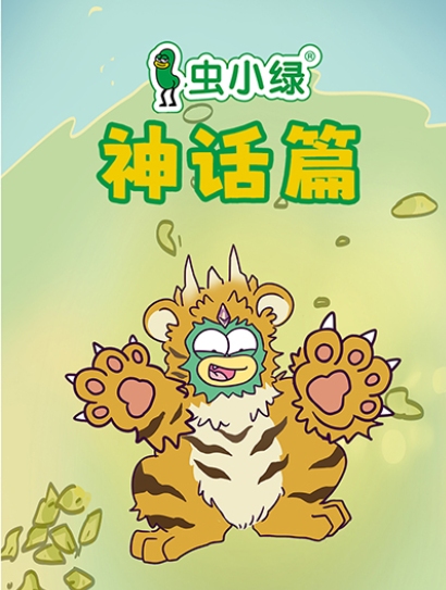 虫小绿神话篇