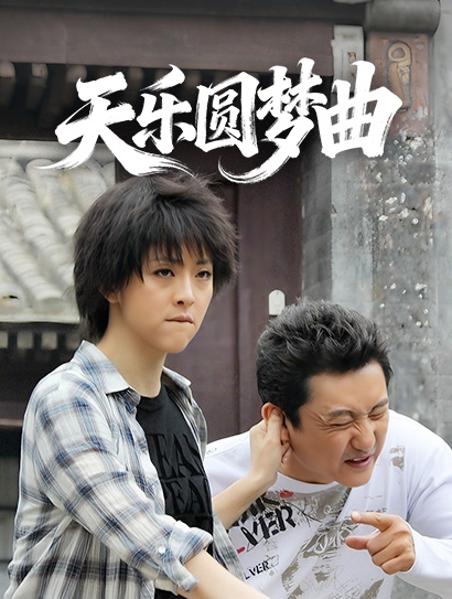 天乐圆梦曲