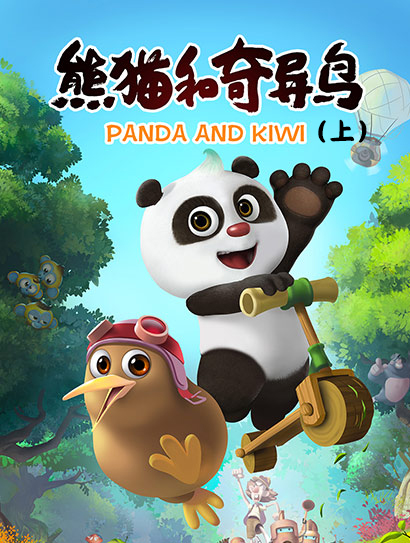 熊猫和奇异鸟（上）