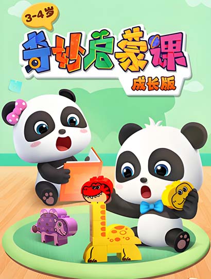 奇妙启蒙 3-4岁 成长版