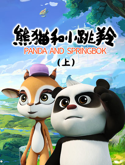 熊猫和小跳羚（上）