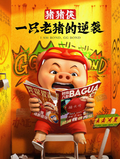 猪猪侠·一只老猪的逆袭