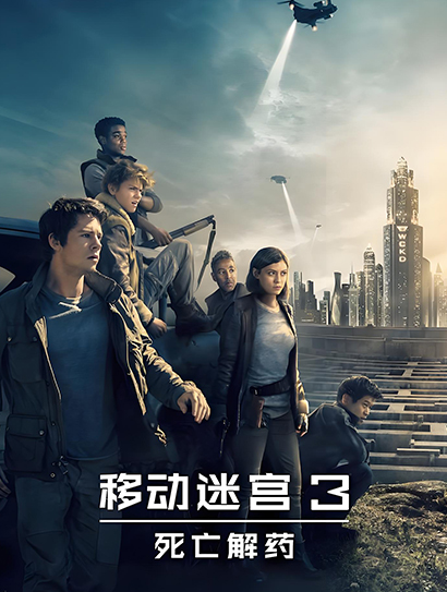 移动迷宫3：死亡解药（普通话版）封面图