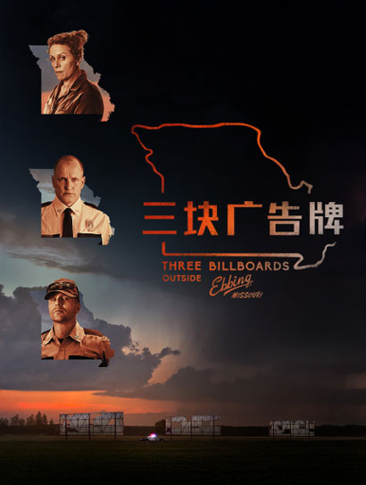 三块广告牌（普通话版）