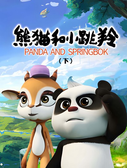 熊猫和小跳羚（下）