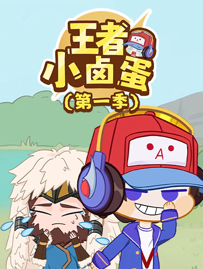 王者小卤蛋 第一季