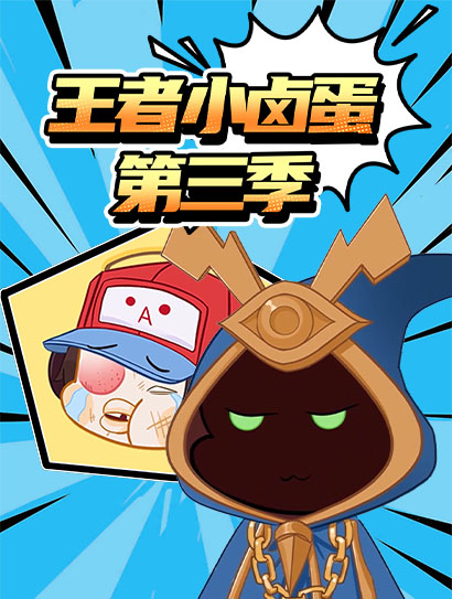 王者小卤蛋 第三季