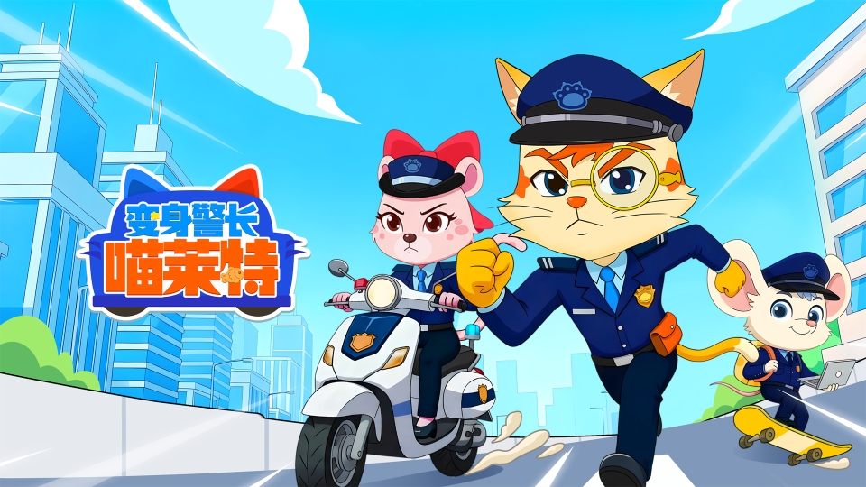 变身警长喵莱特封面图