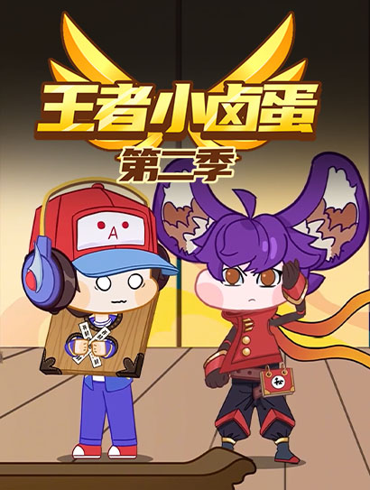 王者小卤蛋 第二季