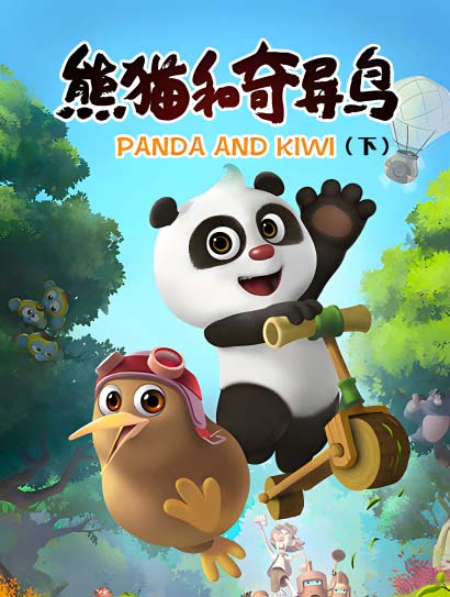 熊猫和奇异鸟（下）