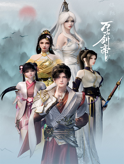 万古剑帝封面图