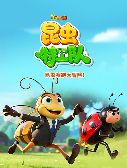球球有料科普：昆虫特工队