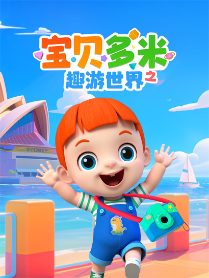 宝贝多米之趣游世界