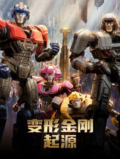 变形金刚:起源(普通话版)