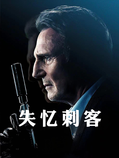 失忆刺客