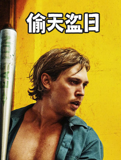 偷天盗日（普通话版）