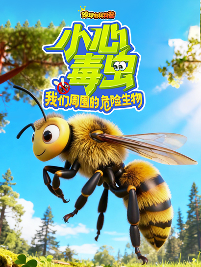 球球有料科普：小心毒虫！我们周围的危险生物