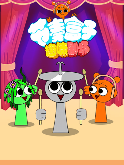 节奏盒子趣味剧场