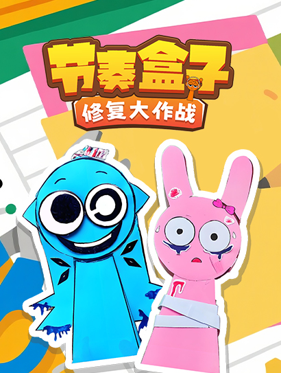 节奏盒子修复大作战