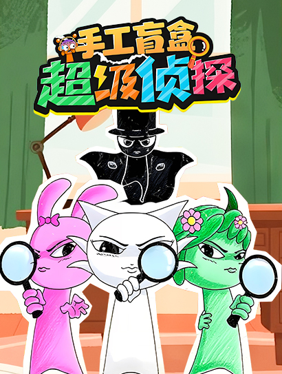 超级侦探手工盲盒