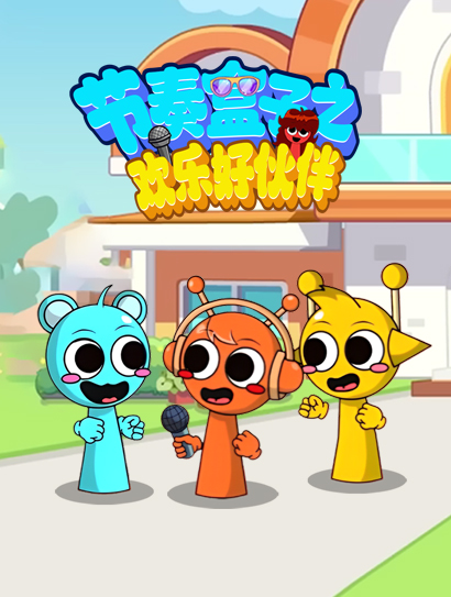 节奏盒子之欢乐好伙伴