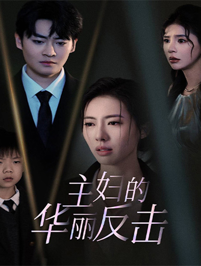 主妇的华丽反击