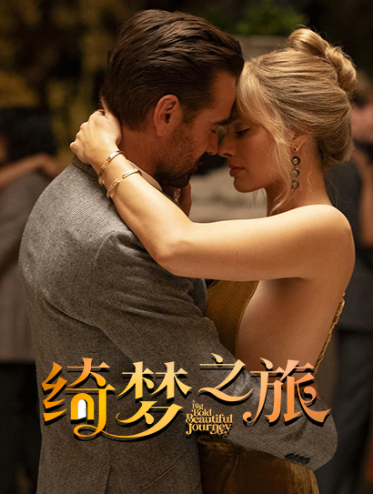绮梦之旅（普通话版）