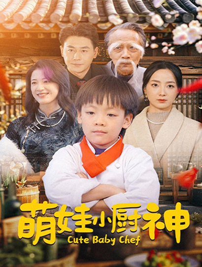 萌娃小厨神