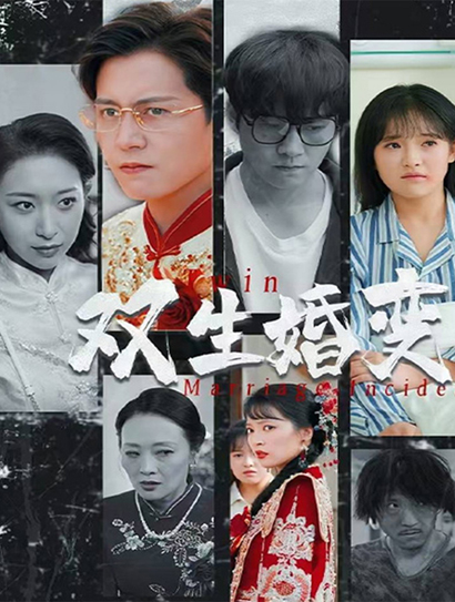 双生婚变