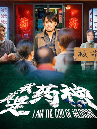 我真是药神