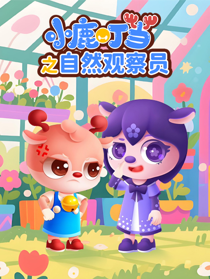 小鹿叮当之自然观察员