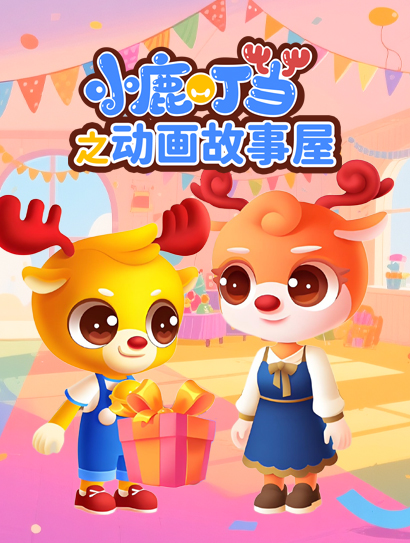 小鹿叮当之动画故事屋