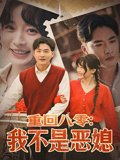 重回八零：我不是恶媳