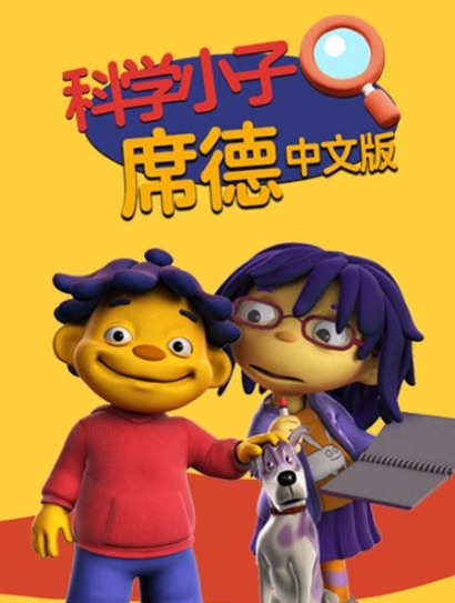 科学小子席德 中文版