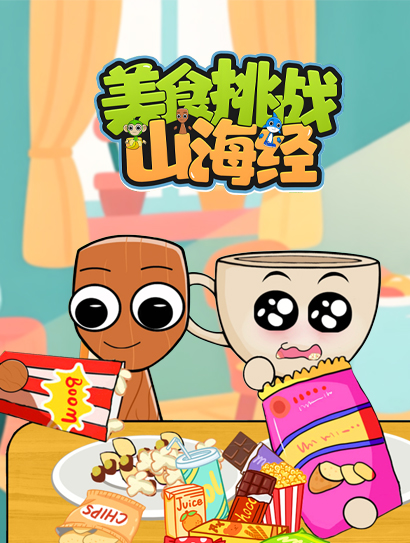 山海经美食挑战